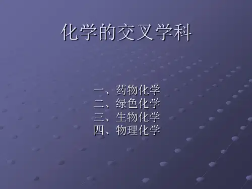 化学的交叉学科-资料