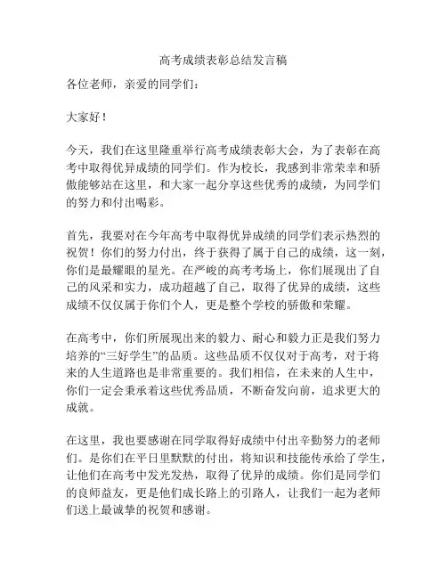 高考成绩表彰总结发言稿