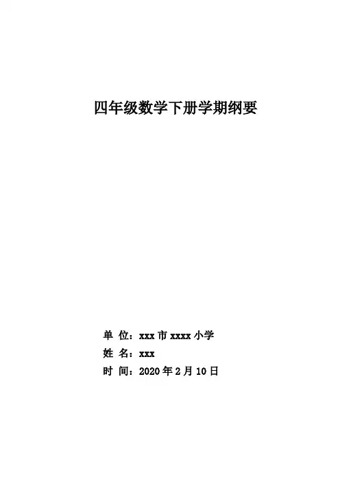 青岛版四年级数学下册课程纲要