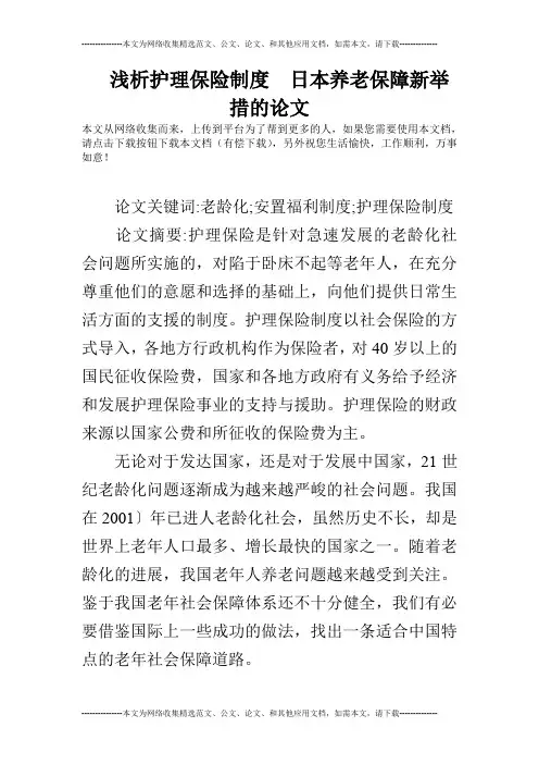 浅析护理保险制度  日本养老保障新举措的论文