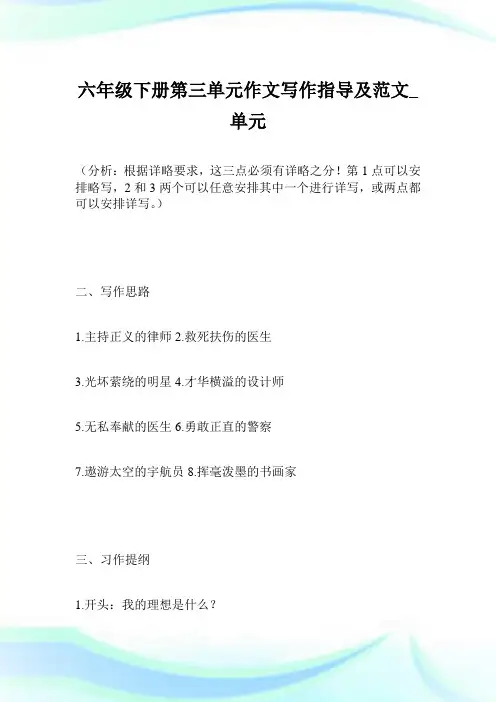 六年级下册第三单元作文写作指导及范文_单元.doc