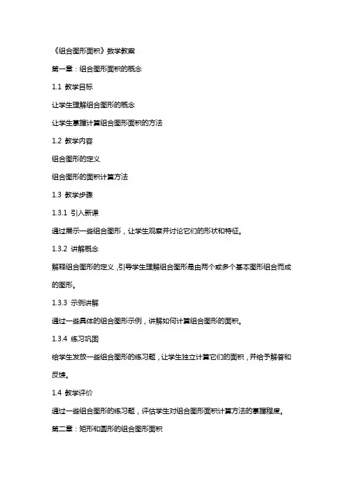 《组合图形面积》数学教案