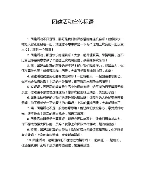 团建活动宣传标语