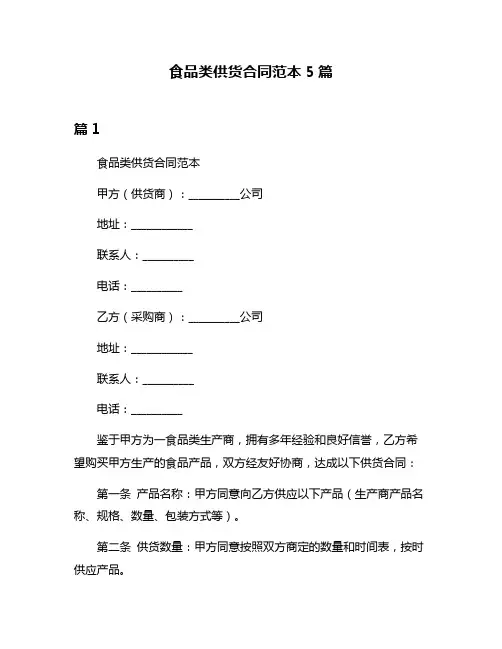食品类供货合同范本5篇