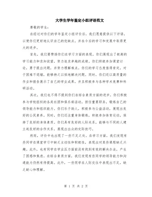 大学生学年鉴定小组评语范文