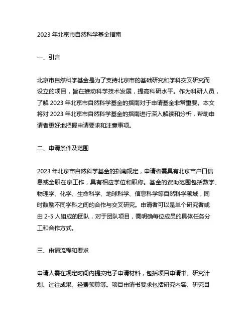 2023 北京市自然科学基金 指南