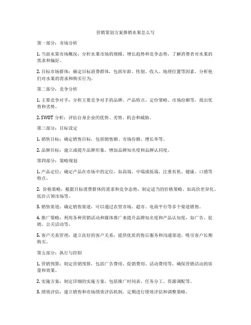 营销策划方案推销水果怎么写