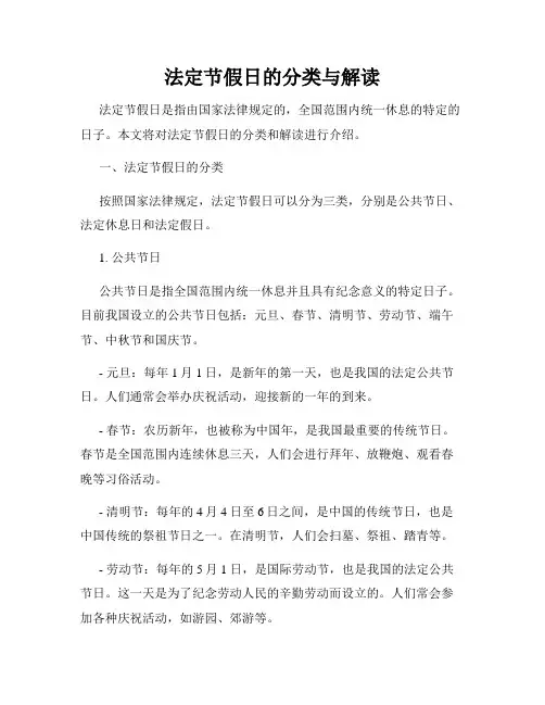 法定节假日的分类与解读