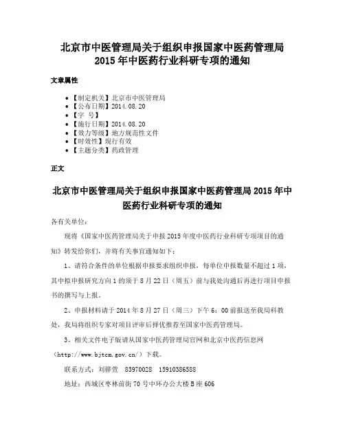 北京市中医管理局关于组织申报国家中医药管理局2015年中医药行业科研专项的通知