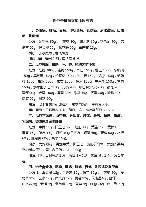 治疗各种癌症的中医处方