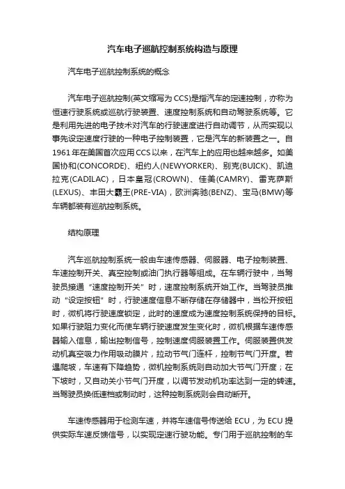 汽车电子巡航控制系统构造与原理