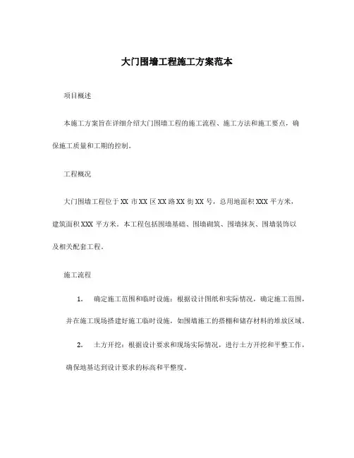 大门围墙工程施工方案范本