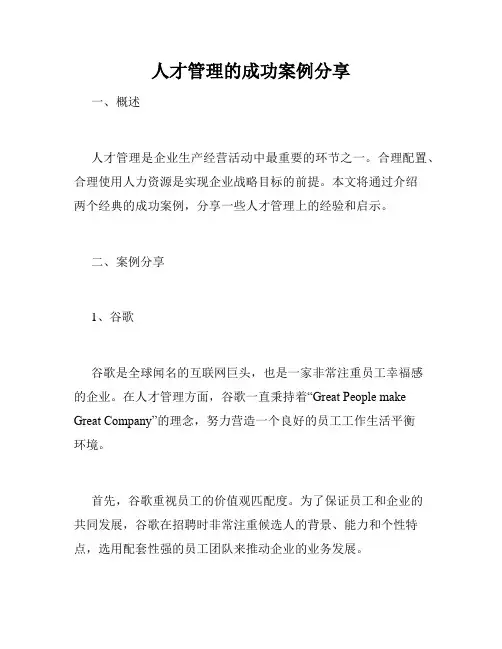 人才管理的成功案例分享