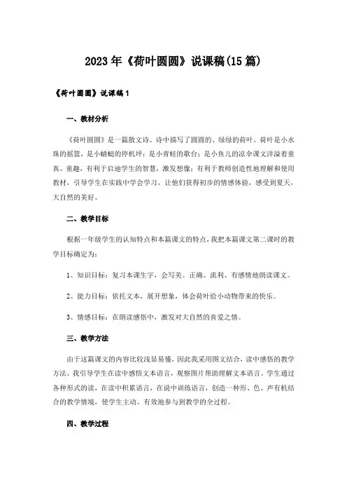 2023年《荷叶圆圆》说课稿(15篇)