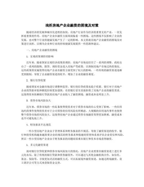 浅析房地产企业融资的困境及对策