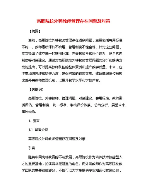 高职院校外聘教师管理存在问题及对策