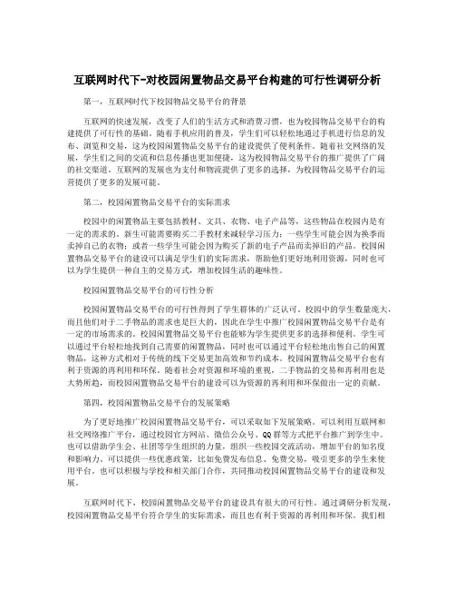 互联网时代下-对校园闲置物品交易平台构建的可行性调研分析