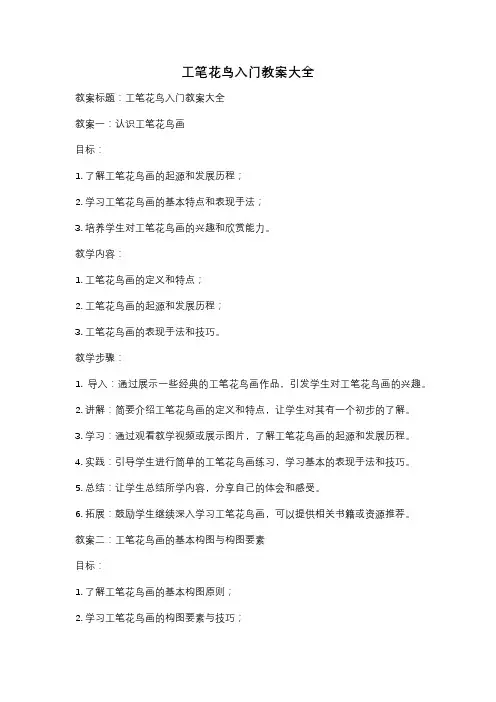 工笔花鸟入门教案大全