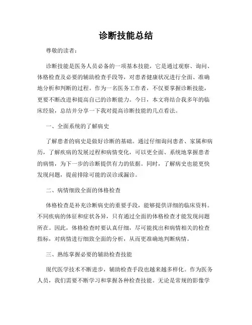 诊断技能总结