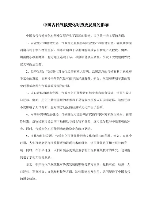 中国古代气候变化对历史发展的影响