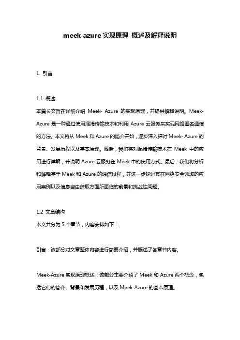 meek-azure实现原理_概述及解释说明