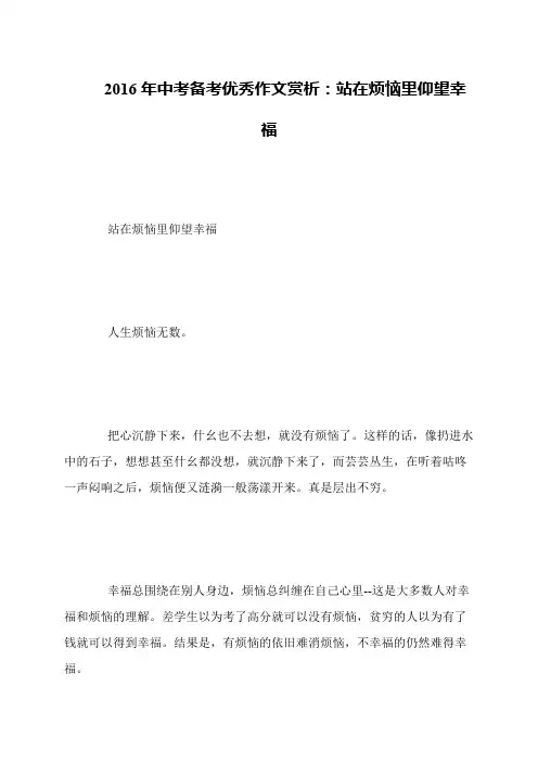 2016年中考备考优秀作文赏析：站在烦恼里仰望幸福