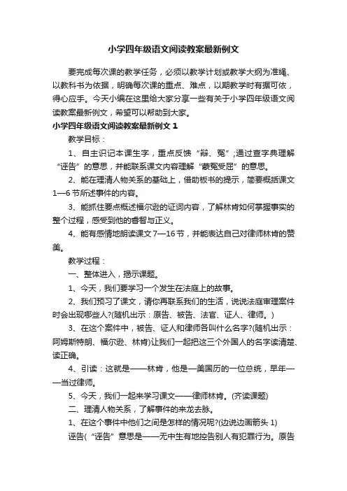 小学四年级语文阅读教案最新例文