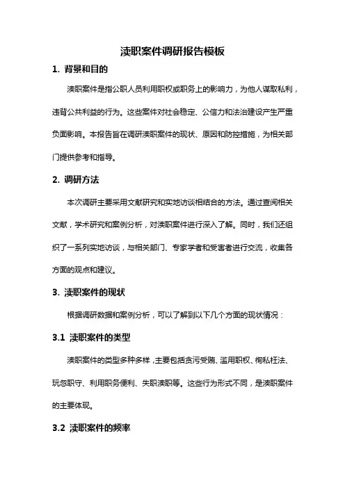 渎职案件调研报告模板