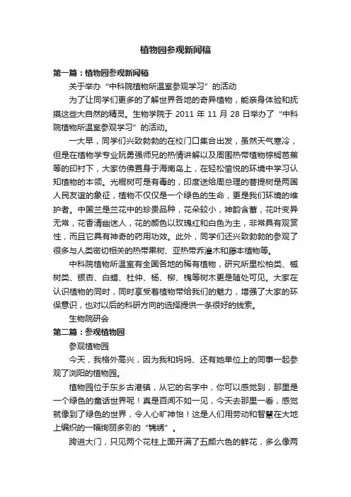 植物园参观新闻稿