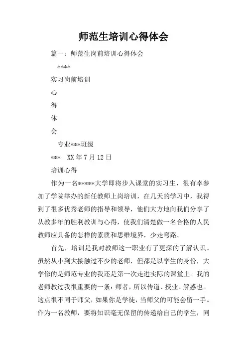 师范生培训心得体会