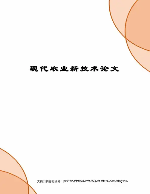 现代农业新技术论文