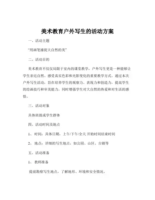 美术教育户外写生的活动方案