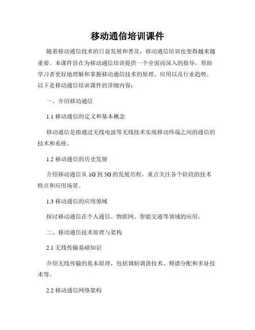 移动通信培训课件