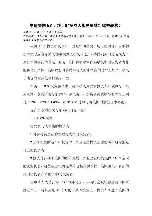 永利移民-申请美国EB-5项目时投资人都需要填写哪些表格？