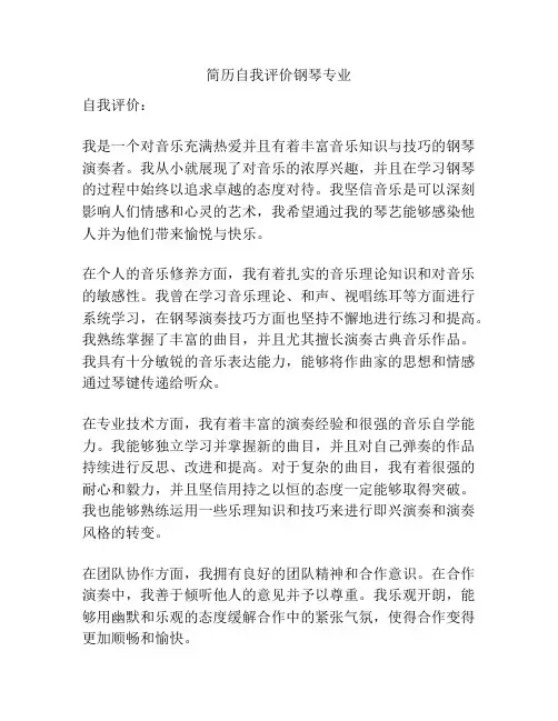 简历自我评价钢琴专业