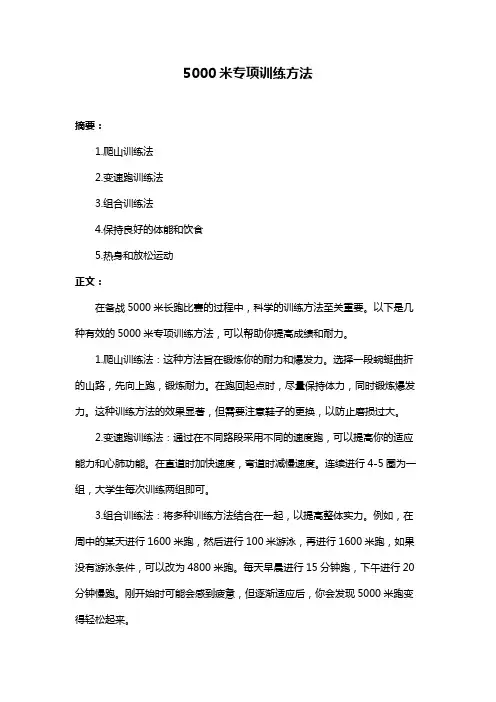 5000米专项训练方法