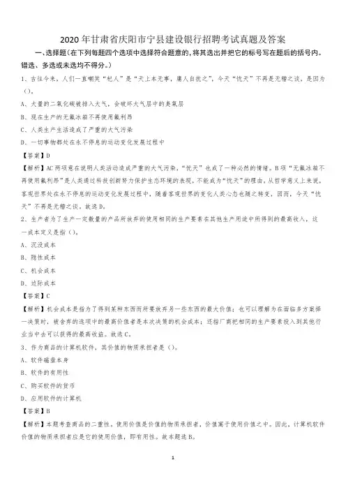 2020年甘肃省庆阳市宁县建设银行招聘考试试题及答案