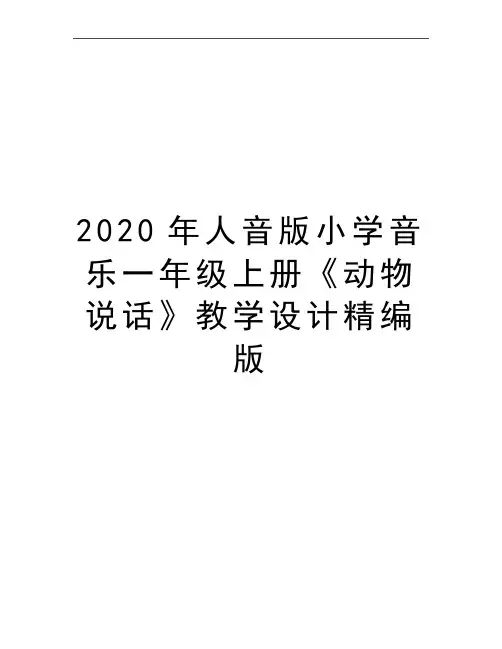 最新人音版小学音乐一年级上册《动物说话》教学设计精编版