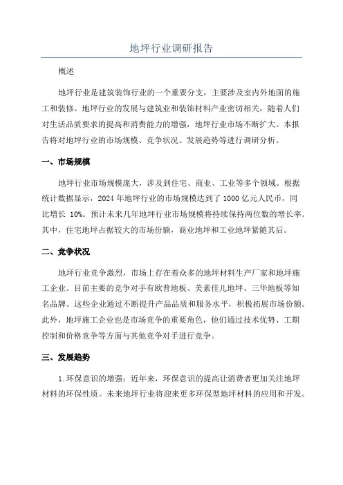 地坪行业调研报告