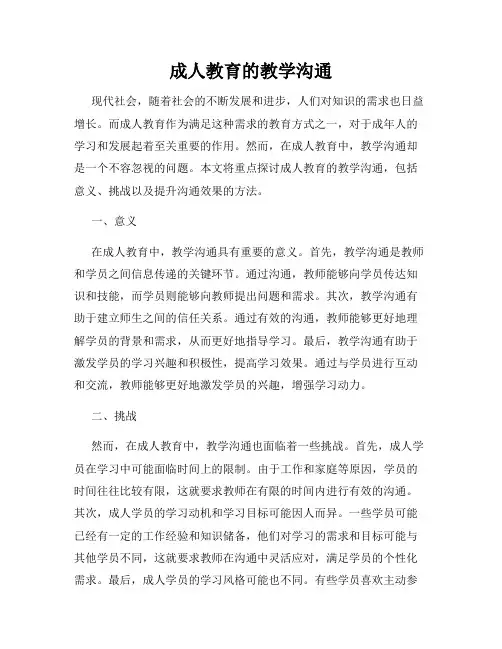 成人教育的教学沟通