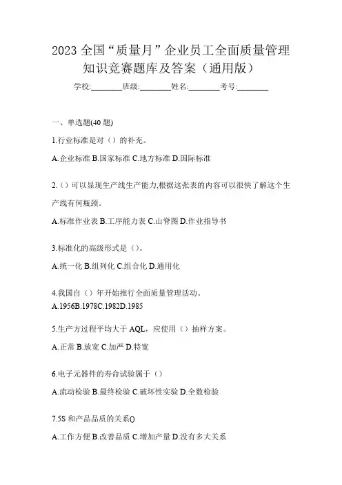 2023全国“质量月”企业员工全面质量管理知识竞赛题库及答案(通用版)