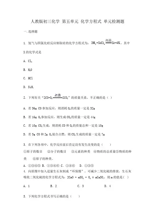 第五单元化学方程式检测题- 九年级化学人教版上册