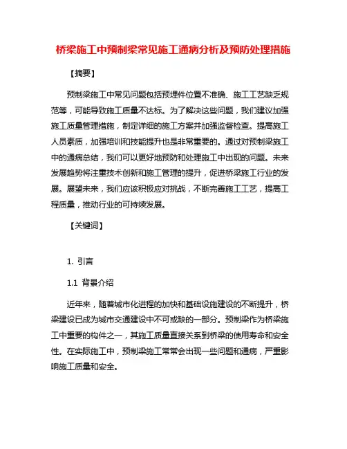 桥梁施工中预制梁常见施工通病分析及预防处理措施