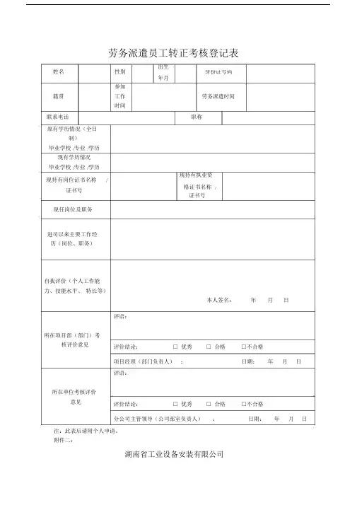 劳务派遣员工转正考核登记表.doc