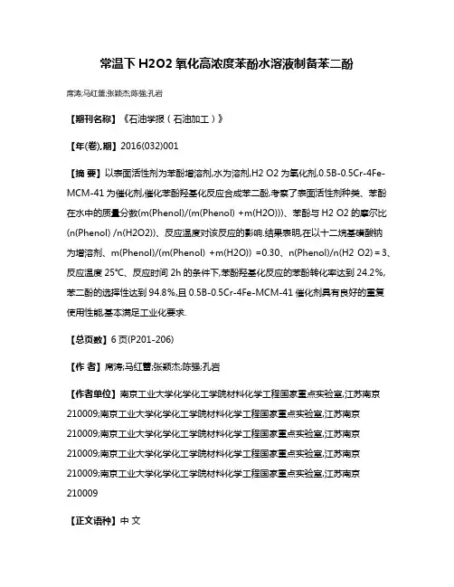 常温下H2O2氧化高浓度苯酚水溶液制备苯二酚