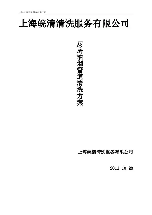 油烟管道清洗方案