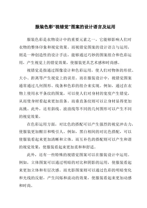 服装色彩“视错觉”图案的设计语言及运用