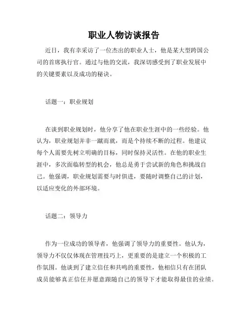 职业人物访谈报告