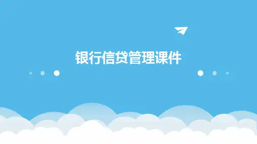 银行信贷管理课件