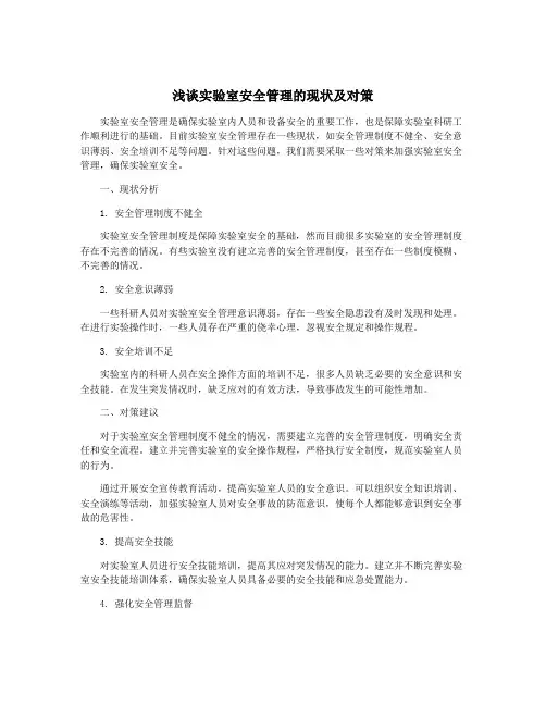 浅谈实验室安全管理的现状及对策